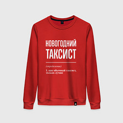 Свитшот хлопковый женский Новогодний таксист, цвет: красный