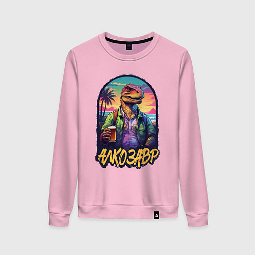 Женский свитшот Алкозавр с пивком / Светло-розовый – фото 1