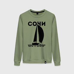 Свитшот хлопковый женский Сочи яхтинг, цвет: авокадо