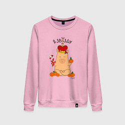 Свитшот хлопковый женский Король капибара: я звязда, цвет: светло-розовый