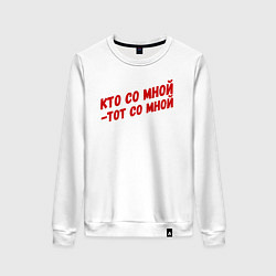 Женский свитшот Кто со мной-тот со мной