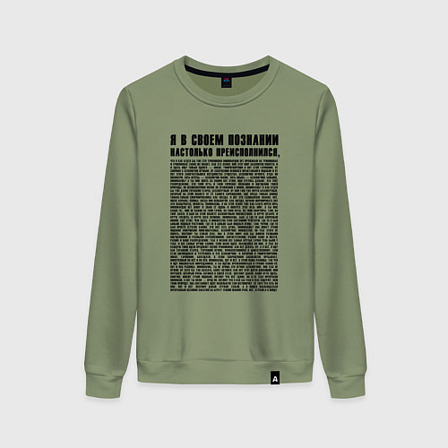 Женский свитшот Я в своем познании настолько преисполнился / Авокадо – фото 1