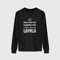 Свитшот хлопковый женский Я царица, цвет: черный