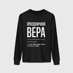 Женский свитшот Праздничная Вера: определение