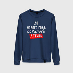 Свитшот хлопковый женский Дожить до Нового Года, цвет: тёмно-синий