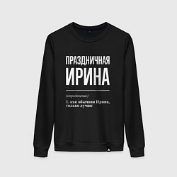 Женский свитшот Праздничная Ирина: определение