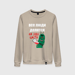 Женский свитшот Все люди делятся на две части злой моллюск