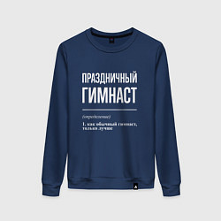Свитшот хлопковый женский Праздничный гимнаст, цвет: тёмно-синий