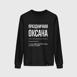 Свитшот хлопковый женский Праздничная Оксана: определение, цвет: черный