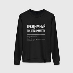 Свитшот хлопковый женский Праздничный предприниматель, цвет: черный