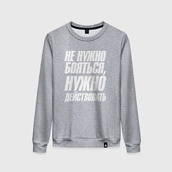 Свитшот хлопковый женский Не нужно бояться нужно действовать, цвет: меланж