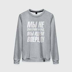 Свитшот хлопковый женский Мы не смотрим назад мы идем вперед, цвет: меланж