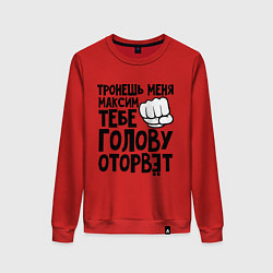 Свитшот хлопковый женский Максим голову оторвёт, цвет: красный