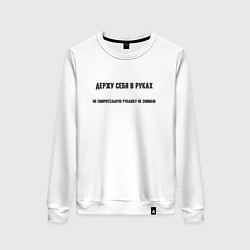 Женский свитшот Держу себя в руках