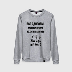 Женский свитшот Все здоровы