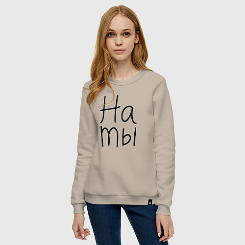 Женский свитшот Мы женаты на ты / Миндальный – фото 3