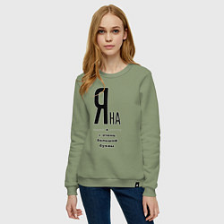 Свитшот хлопковый женский Яна - с очень большой буквы, цвет: авокадо — фото 2
