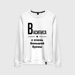 Женский свитшот Василиса - с очень большой буквы