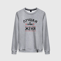 Свитшот хлопковый женский Лучшая из лучших Женя, цвет: меланж