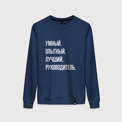 Женский свитшот Умный, опытный лучший руководитель