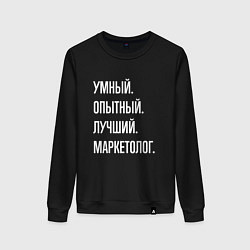 Женский свитшот Умный, опытный, лучший маркетолог