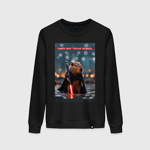 Женский свитшот Капибара с мечом и надпись: хамить плохая примета / Черный – фото 1