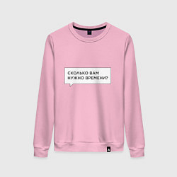 Свитшот хлопковый женский Сколько вам нужно времени, цвет: светло-розовый
