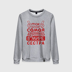 Женский свитшот Самая лучшая в мире сестра