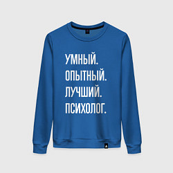 Женский свитшот Умный опытный лучший психолог