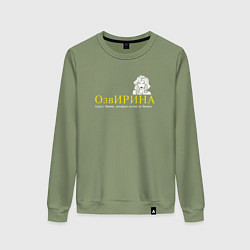 Свитшот хлопковый женский Озвирина - Ирина которую лучше не бесить, цвет: авокадо