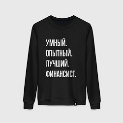 Женский свитшот Умный опытный лучший финансист