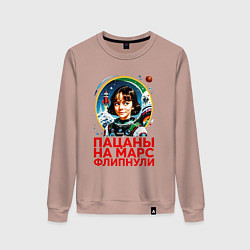 Свитшот хлопковый женский Прикол пацаны на марс, цвет: пыльно-розовый