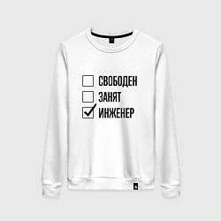 Свитшот хлопковый женский Свободен занят: инженер, цвет: белый
