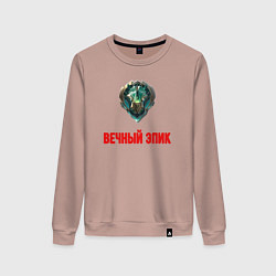 Свитшот хлопковый женский Вечный эпик, цвет: пыльно-розовый