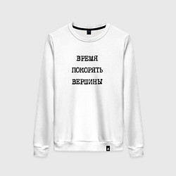 Женский свитшот Мотивация: время покорять вершины