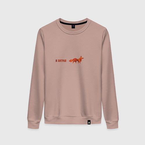 Женский свитшот Я хитрая лиса / Пыльно-розовый – фото 1