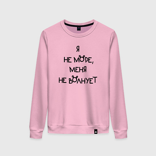 Женский свитшот Не море меня не волнует / Светло-розовый – фото 1