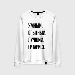 Женский свитшот Умный, опытный и лучший гитарист