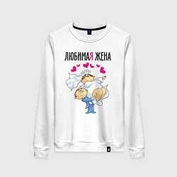 Женский свитшот Любимая жена на руках