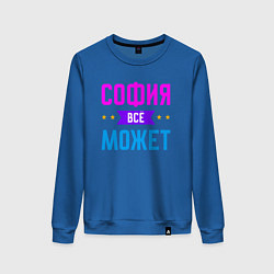Женский свитшот София всё может