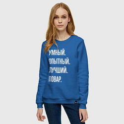 Свитшот хлопковый женский Умный опытный лучший повар, цвет: синий — фото 2
