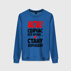Женский свитшот Сейчас всё брошу
