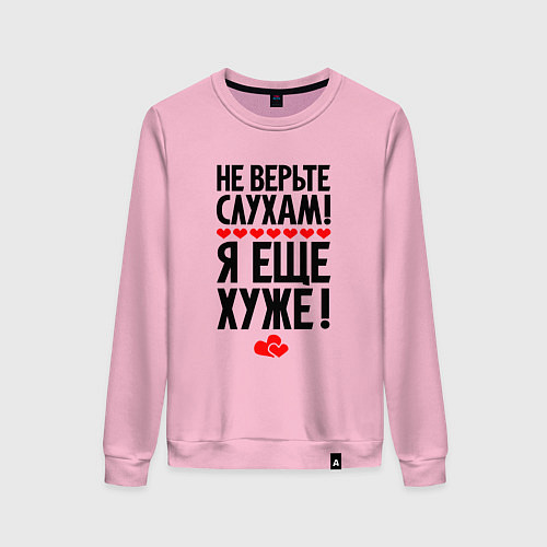 Женский свитшот Не верьте слухам я ещё хуже / Светло-розовый – фото 1