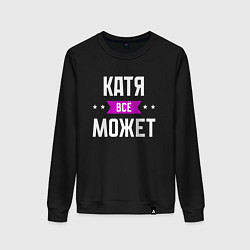 Женский свитшот Катя может всё