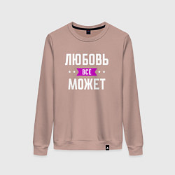 Женский свитшот Любовь может всё