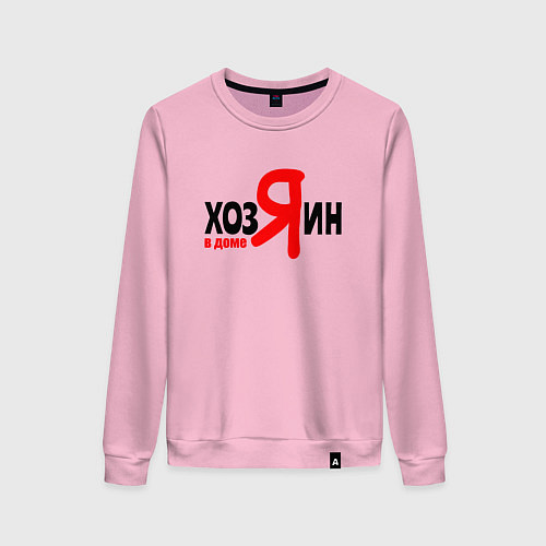 Женский свитшот Хозяин в доме я / Светло-розовый – фото 1