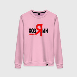 Свитшот хлопковый женский Хозяин в доме я, цвет: светло-розовый