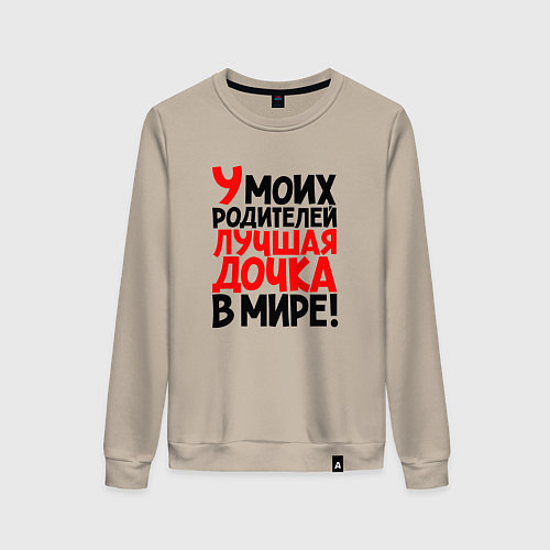 Женский свитшот У моих родителей лучшая дочка в мире / Миндальный – фото 1