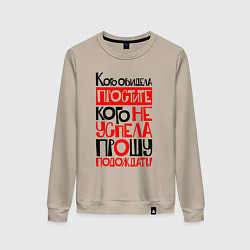 Свитшот хлопковый женский Кого обидела - простите, цвет: миндальный