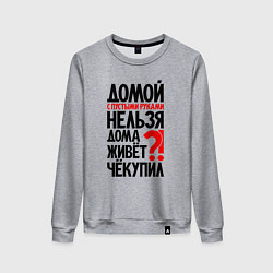 Свитшот хлопковый женский Домой с пустыми руками нельзя, цвет: меланж